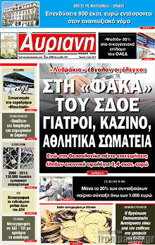 Εφημερίδα Αυριανή Μακεδονίας Θράκης