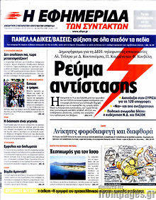 Εφημερίδα Η εφημερίδα των συντακτών