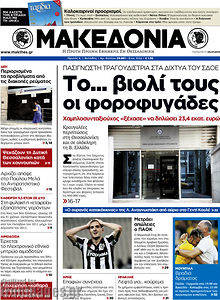 Εφημερίδα Μακεδονία