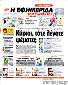 Εφημερίδα Η εφημερίδα των συντακτών