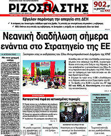 Εφημερίδα Ριζοσπάστης