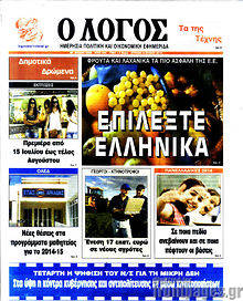 Εφημερίδα Ο Λόγος