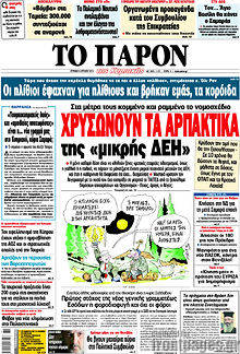 Εφημερίδα Το Παρόν