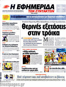 Εφημερίδα Η εφημερίδα των συντακτών