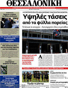 Εφημερίδα Θεσσαλονίκη