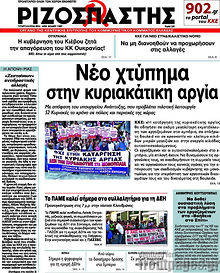 Εφημερίδα Ριζοσπάστης