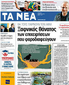 Εφημερίδα Τα Νέα