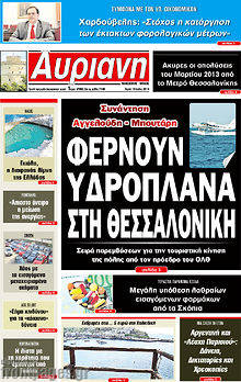 Εφημερίδα Αυριανή Μακεδονίας Θράκης