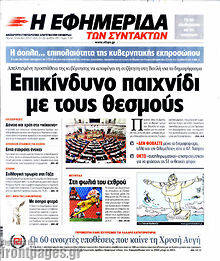 Εφημερίδα Η εφημερίδα των συντακτών