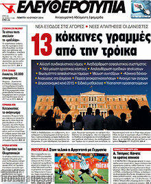 Εφημερίδα Ελευθεροτυπία