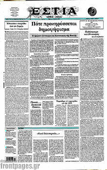 Εφημερίδα Εστία