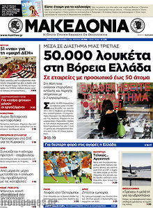 Εφημερίδα Μακεδονία