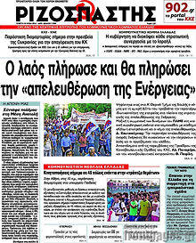 Εφημερίδα Ριζοσπάστης