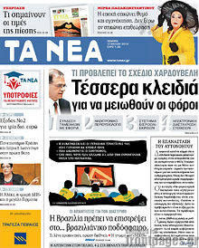Εφημερίδα Τα Νέα