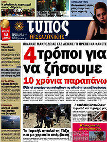 Εφημερίδα Τύπος Θεσσαλονίκης