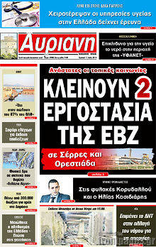 Εφημερίδα Αυριανή Μακεδονίας Θράκης