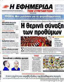 Εφημερίδα Η εφημερίδα των συντακτών