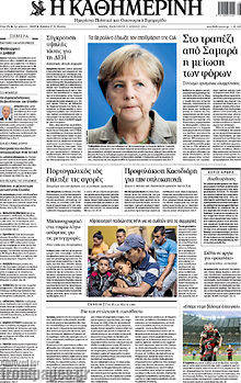 Εφημερίδα Η Καθημερινή