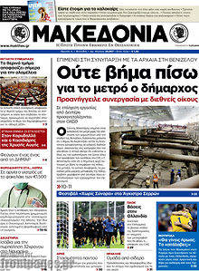 Εφημερίδα Μακεδονία