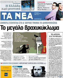 Εφημερίδα Τα Νέα