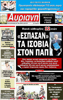 Εφημερίδα Αυριανή Μακεδονίας Θράκης