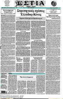 Εφημερίδα Εστία