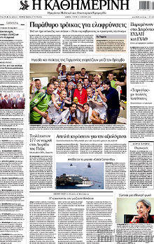 Εφημερίδα Η Καθημερινή