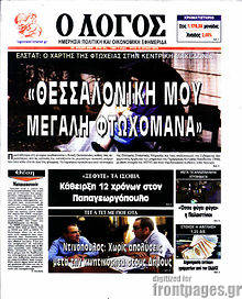 Εφημερίδα Ο Λόγος
