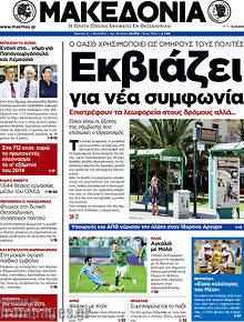 Εφημερίδα Μακεδονία