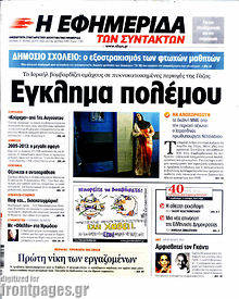 Εφημερίδα Η εφημερίδα των συντακτών