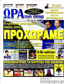 Εφημερίδα Η Ώρα των Σπορ