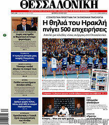 Εφημερίδα Θεσσαλονίκη