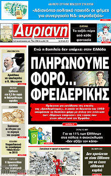 Εφημερίδα Αυριανή Μακεδονίας Θράκης