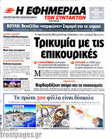 Εφημερίδα Η εφημερίδα των συντακτών