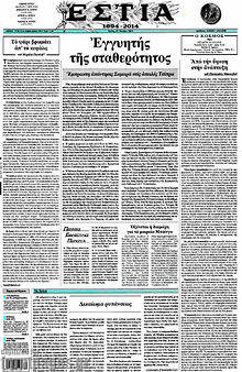 Εφημερίδα Εστία