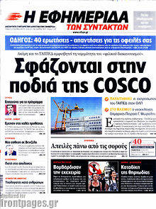 Εφημερίδα Η εφημερίδα των συντακτών