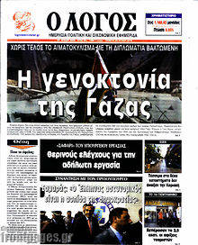 Εφημερίδα Ο Λόγος