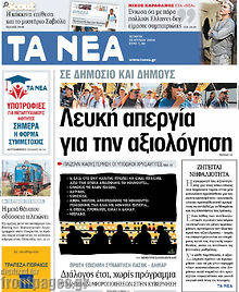 Εφημερίδα Τα Νέα