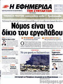 Εφημερίδα Η εφημερίδα των συντακτών