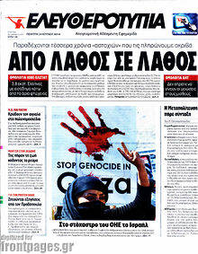 Εφημερίδα Ελευθεροτυπία