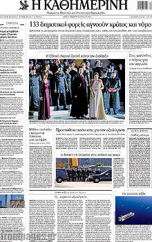 Εφημερίδα Η Καθημερινή