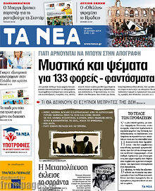 Εφημερίδα Τα Νέα