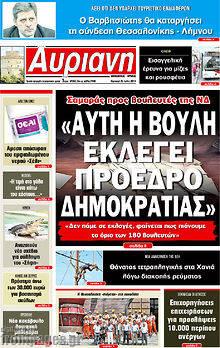 Εφημερίδα Αυριανή Μακεδονίας Θράκης