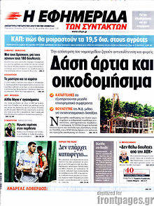 Εφημερίδα Η εφημερίδα των συντακτών