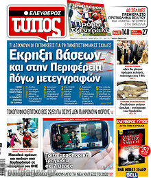 Εφημερίδα Ελεύθερος Τύπος