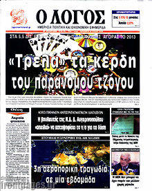 Εφημερίδα Ο Λόγος