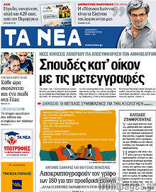 Εφημερίδα Τα Νέα