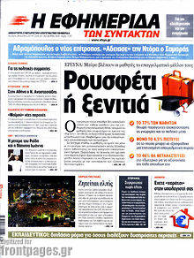 Εφημερίδα Η εφημερίδα των συντακτών