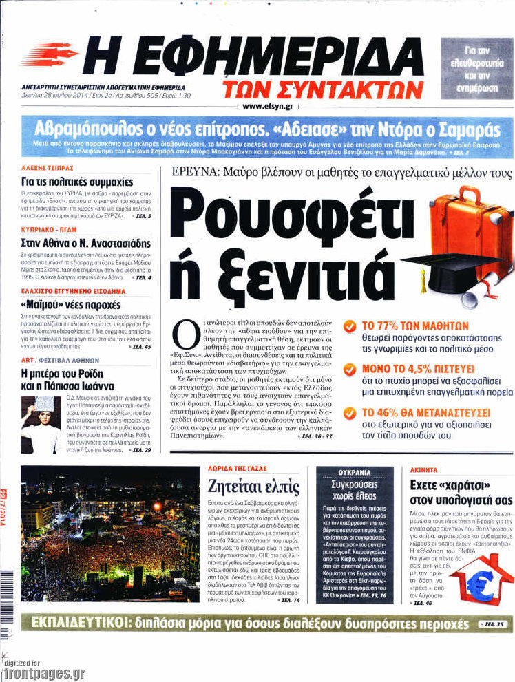 Η εφημερίδα των συντακτών