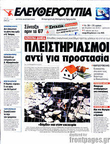 Εφημερίδα Ελευθεροτυπία